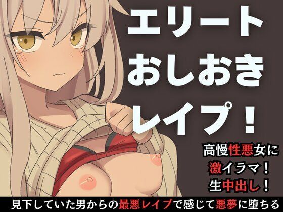 下剋上レ●プ 生意気な口もアソコも俺のモノ