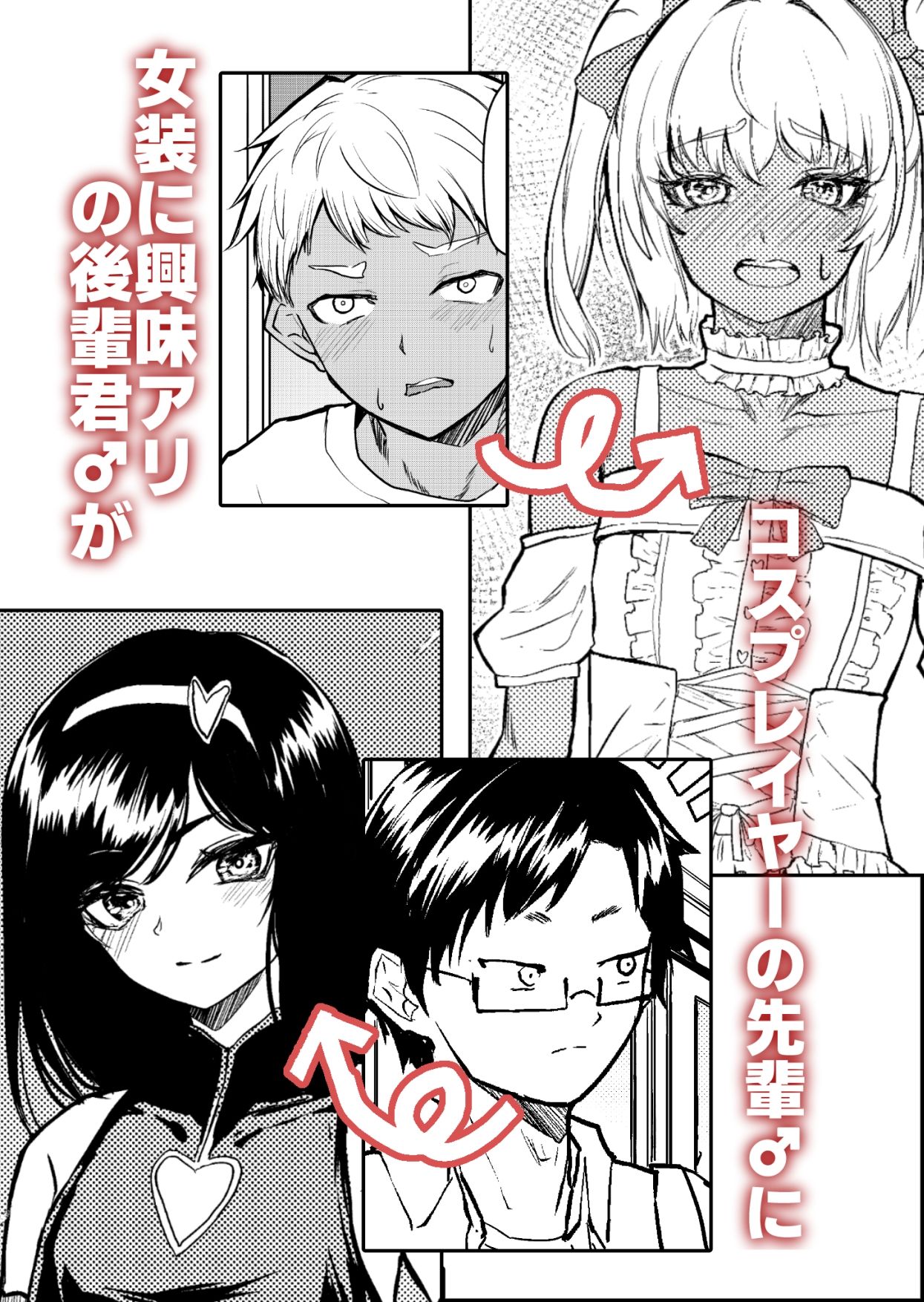 先輩♂女の子のなり方 教えてください！！