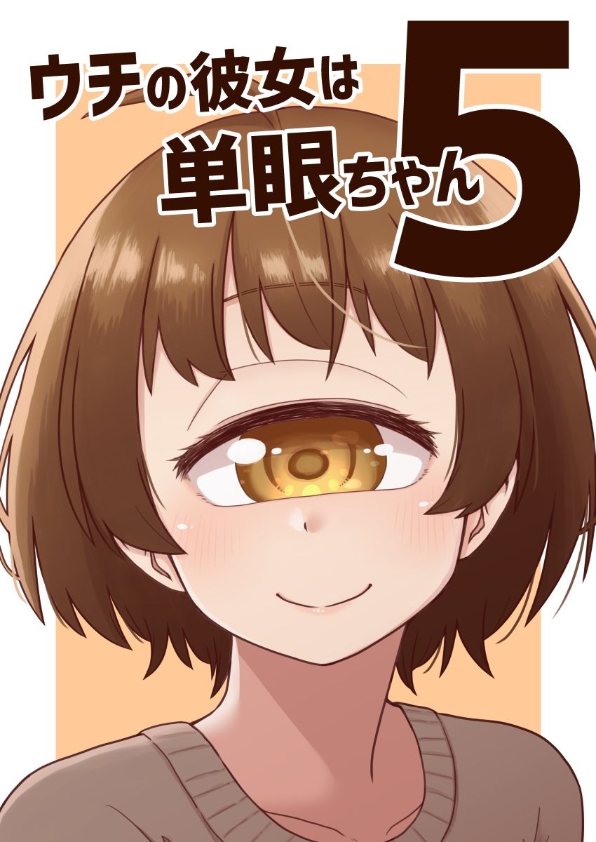 ウチの彼女は単眼ちゃん5