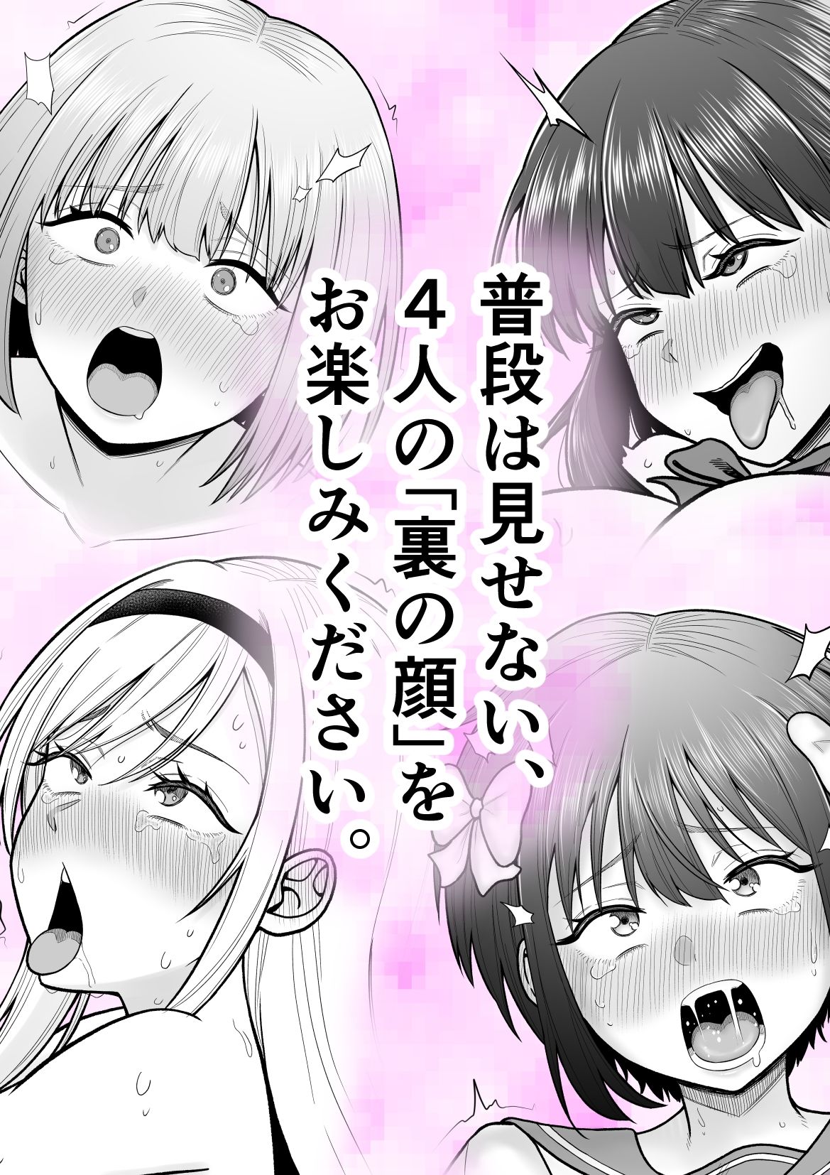 4人のJKの表と裏のギャップを楽しむ短編集