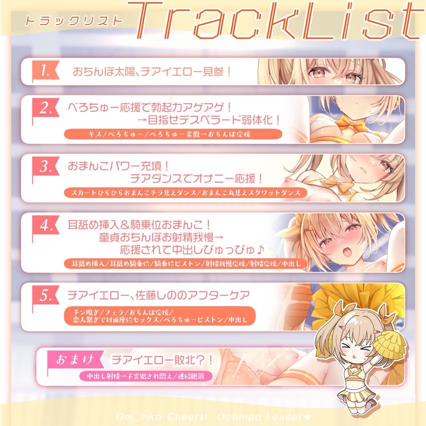 【サク抜き/イントロ動画付き！】おま〇こチアーズ！おちんぽリーダー★チアキュート〜チアイエロー（佐藤しの）編〜
