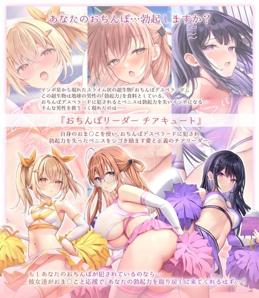 【サク抜き/イントロ動画付き】おま〇こチアーズ！おちんぽリーダー★チアキュート〜チアピンク（花瀬ほなみ）編〜