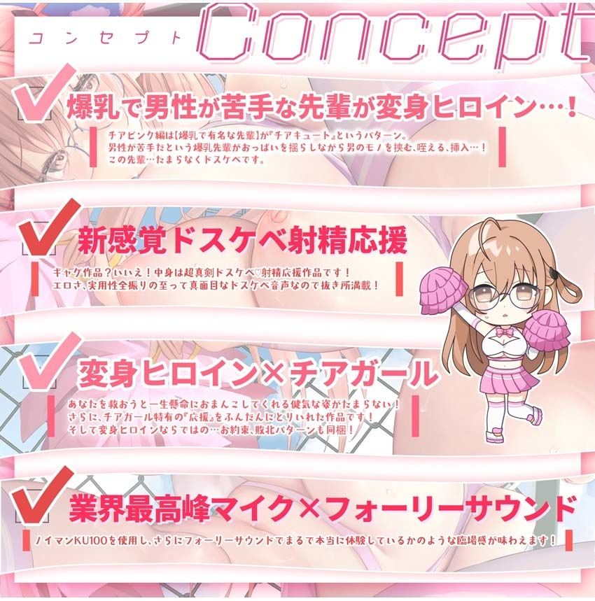 【サク抜き/イントロ動画付き】おま〇こチアーズ！おちんぽリーダー★チアキュート〜チアピンク（花瀬ほなみ）編〜