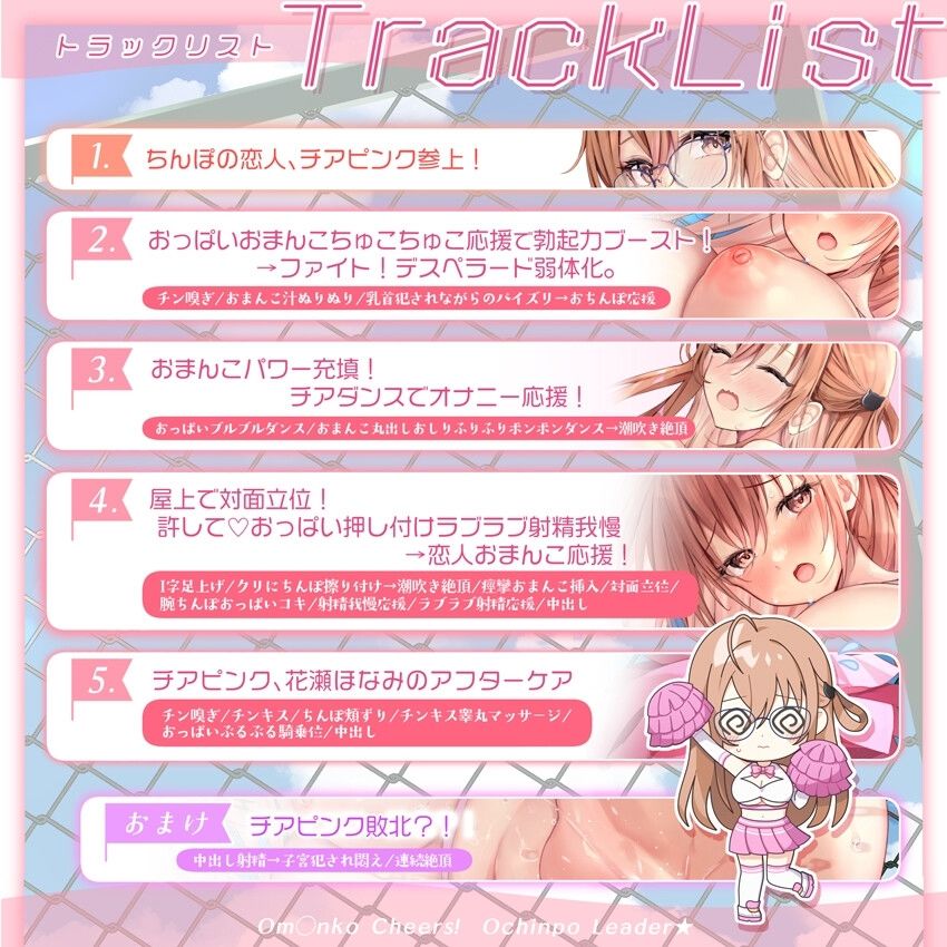 【サク抜き/イントロ動画付き】おま〇こチアーズ！おちんぽリーダー★チアキュート〜チアピンク（花瀬ほなみ）編〜