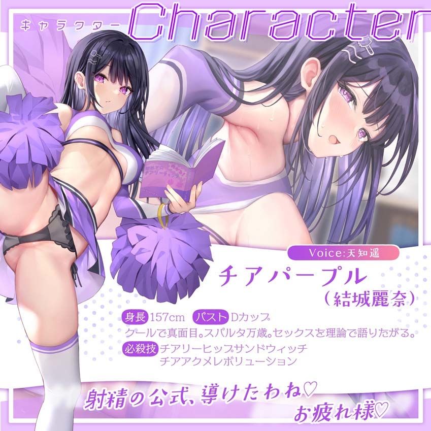 【サク抜き/イントロ動画付き】おま〇こチアーズ！おちんぽリーダー★チアキュート〜チアパープル（結城麗奈）編〜