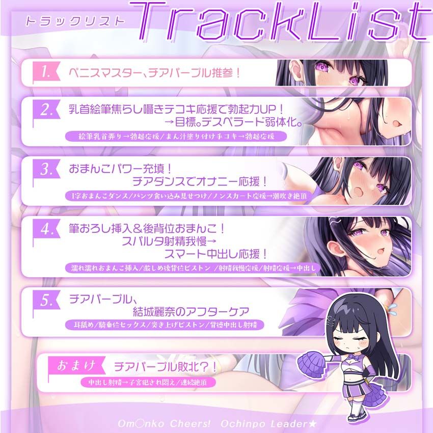 【サク抜き/イントロ動画付き】おま〇こチアーズ！おちんぽリーダー★チアキュート〜チアパープル（結城麗奈）編〜