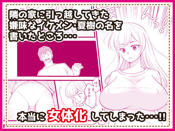 君の名を何度でも 〜TSノートを使ってアイツを女体化してやった話〜
