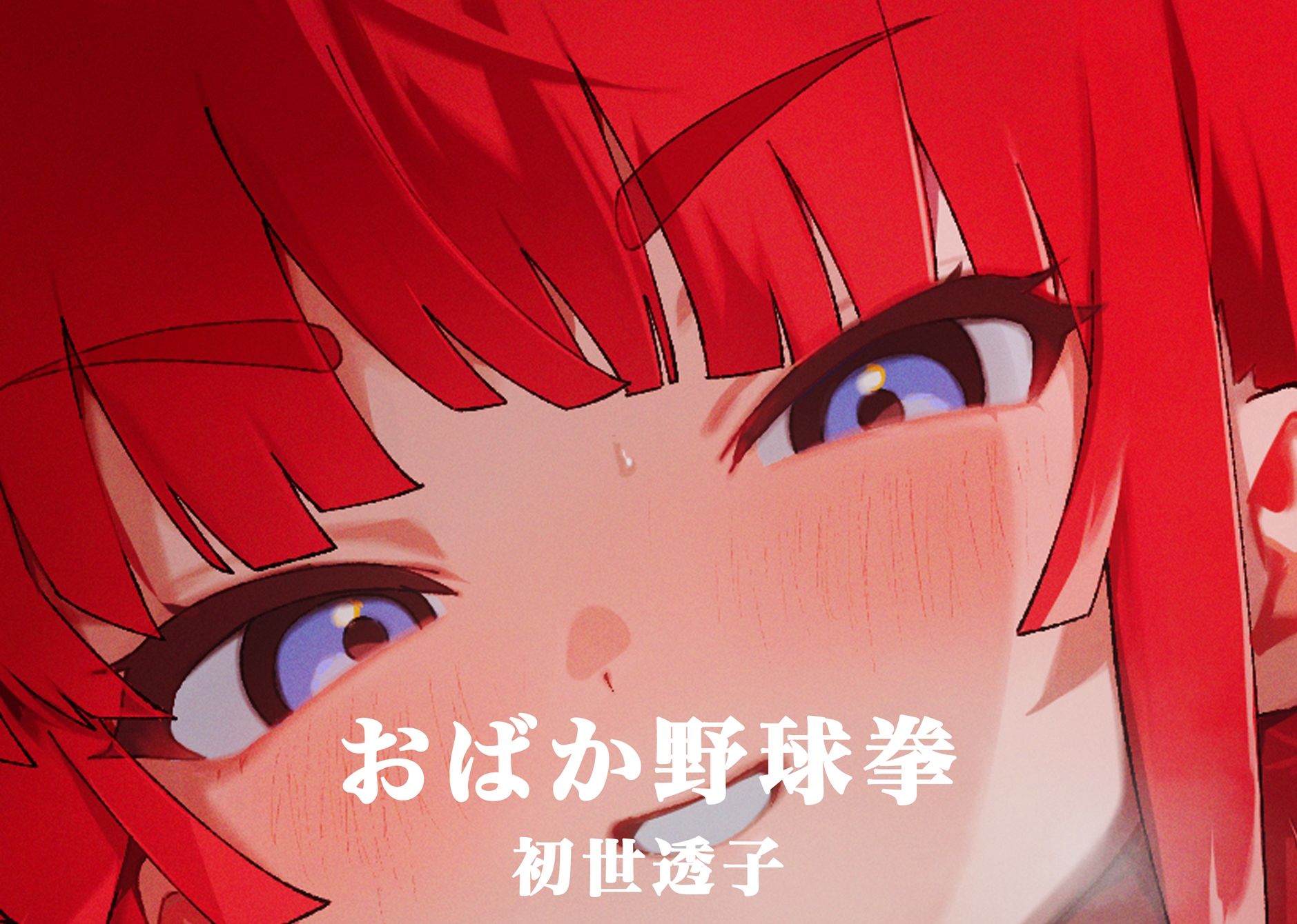 野球拳であからさまに負けようとしているHカップ爆乳彼女で遊んでいたら訳の分からない展開を迎えてそのまま処女えっちする話。