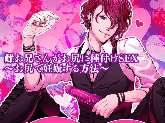 雌お兄さんがお尻に種付けSEX〜お尻で妊娠する方法〜