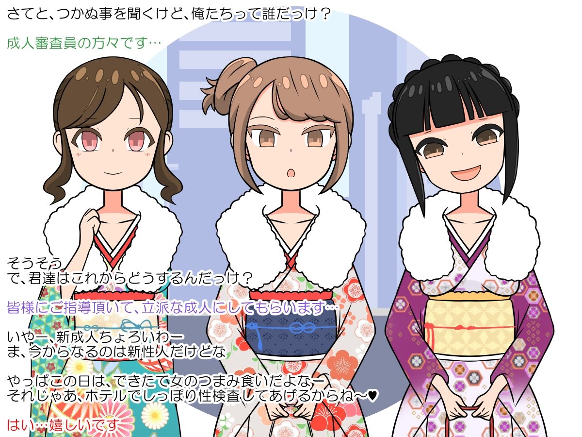 成人式は性の品評会！催●エッチで肉便器デビュー