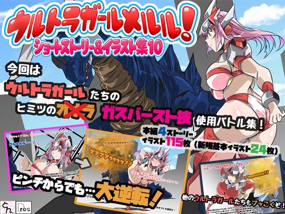 ウルトラガールメルル！ショートストーリー＆イラスト集10