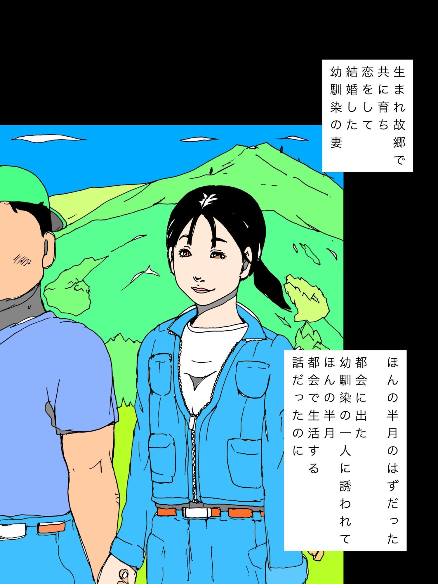 都会の欲望の味を知り羽ばたいていってしまった幼馴染妻