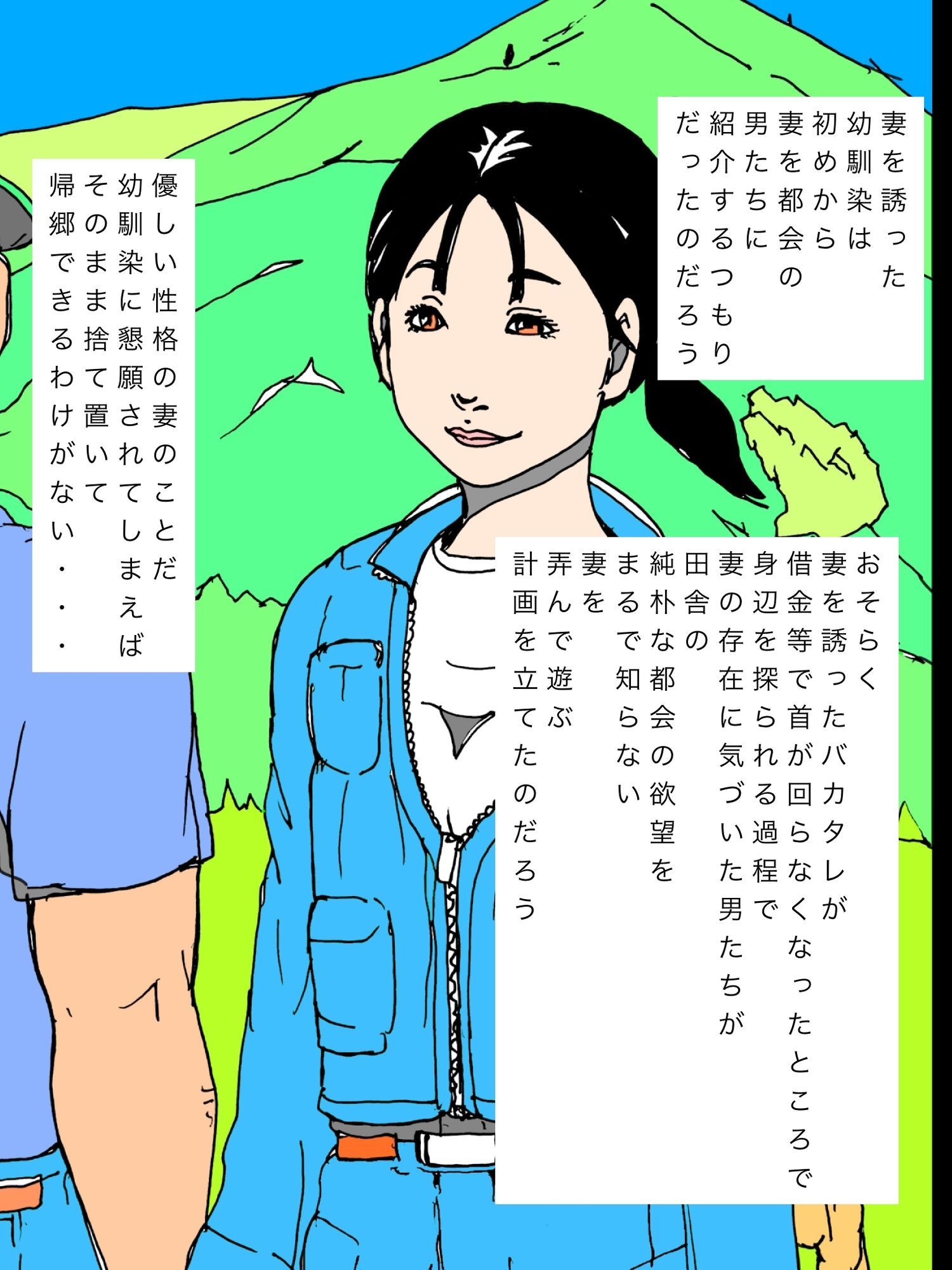 都会の欲望の味を知り羽ばたいていってしまった幼馴染妻