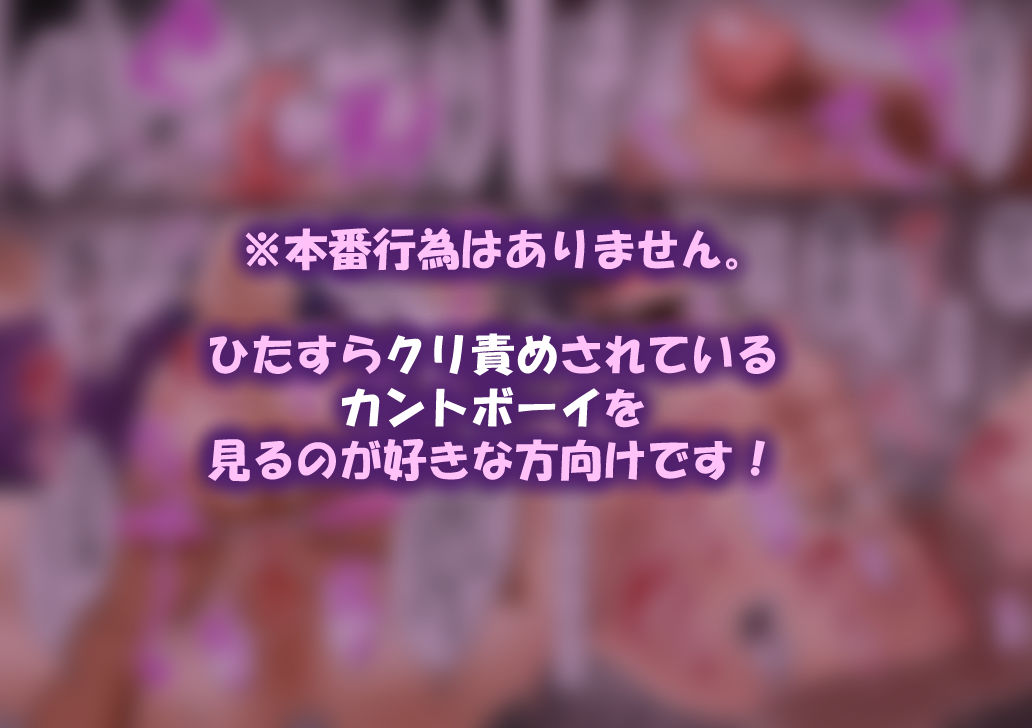 カントボーイ即堕ち！〜モブ攻めクリ責めオンリー〜