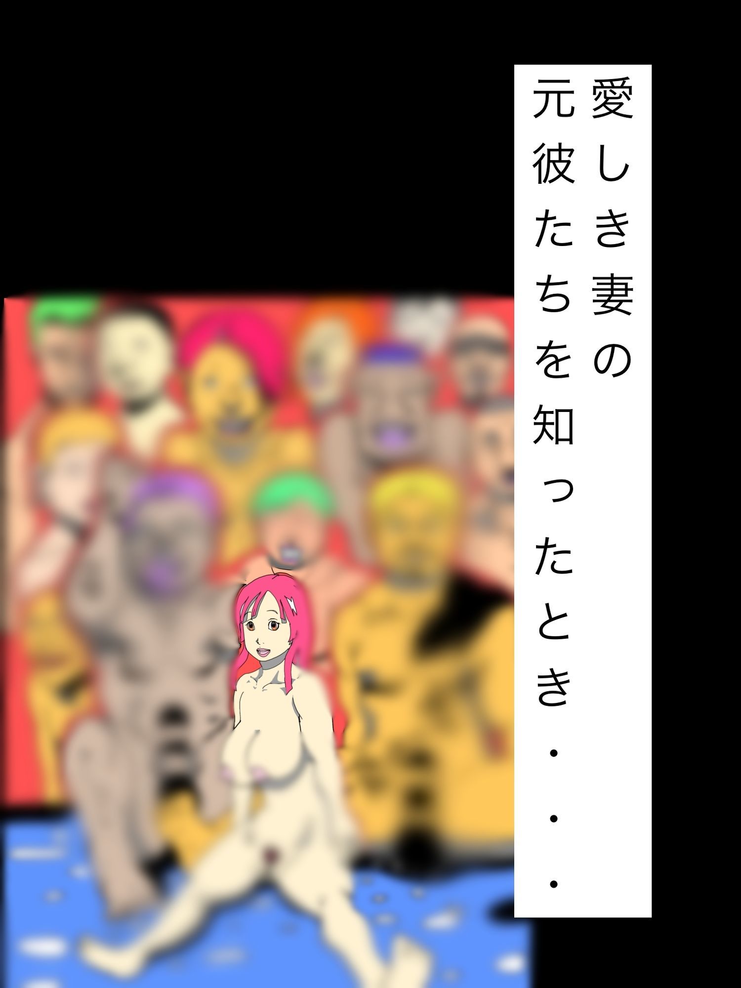 愛しき妻の元彼たちを知ったとき…