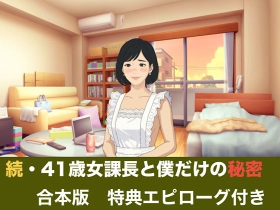 続・41歳女課長と僕だけの秘密 合本版