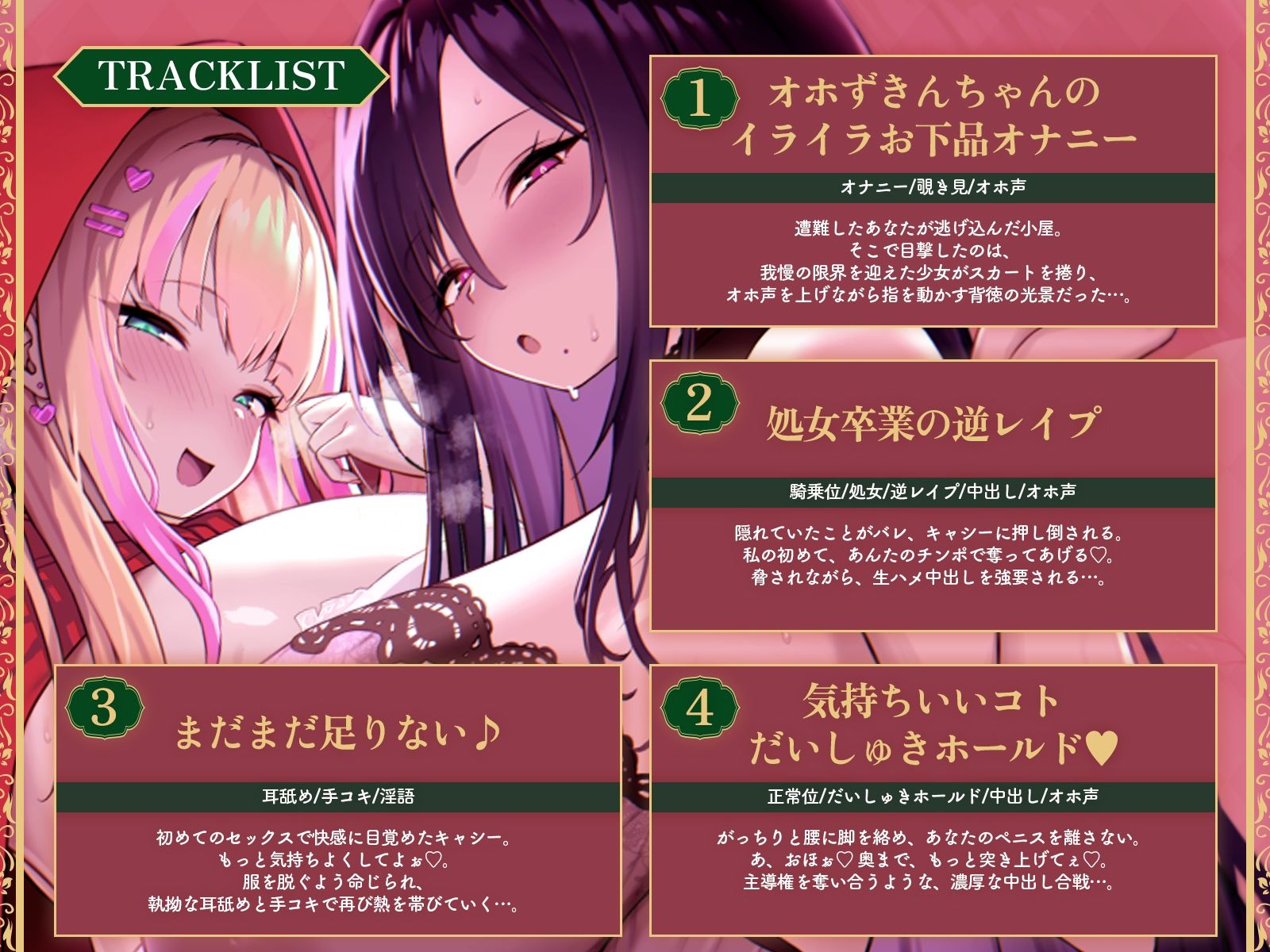 【逆レ3P】オホずきんちゃん〜森で遭難したらオホ声ムチムチ母娘に喰われました〜(KU100マイク収録作品)