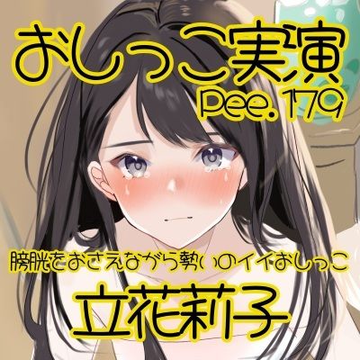 【おしっこ実演】Pee.179立花莉子のおしっこ録れるもん。〜膀胱をおさえながら勢いのイイおしっこ編〜