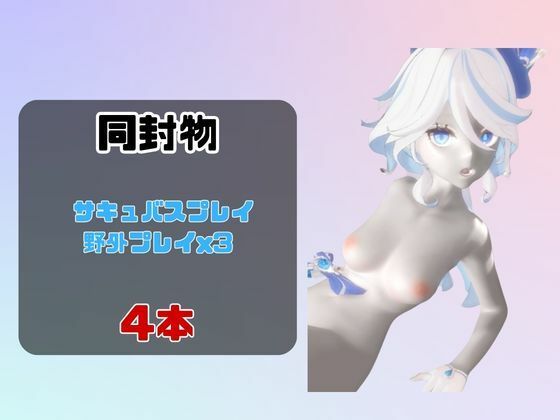 【動画4本セット】フリーナとサキュバスプレイ！野外プレイ3本付き！
