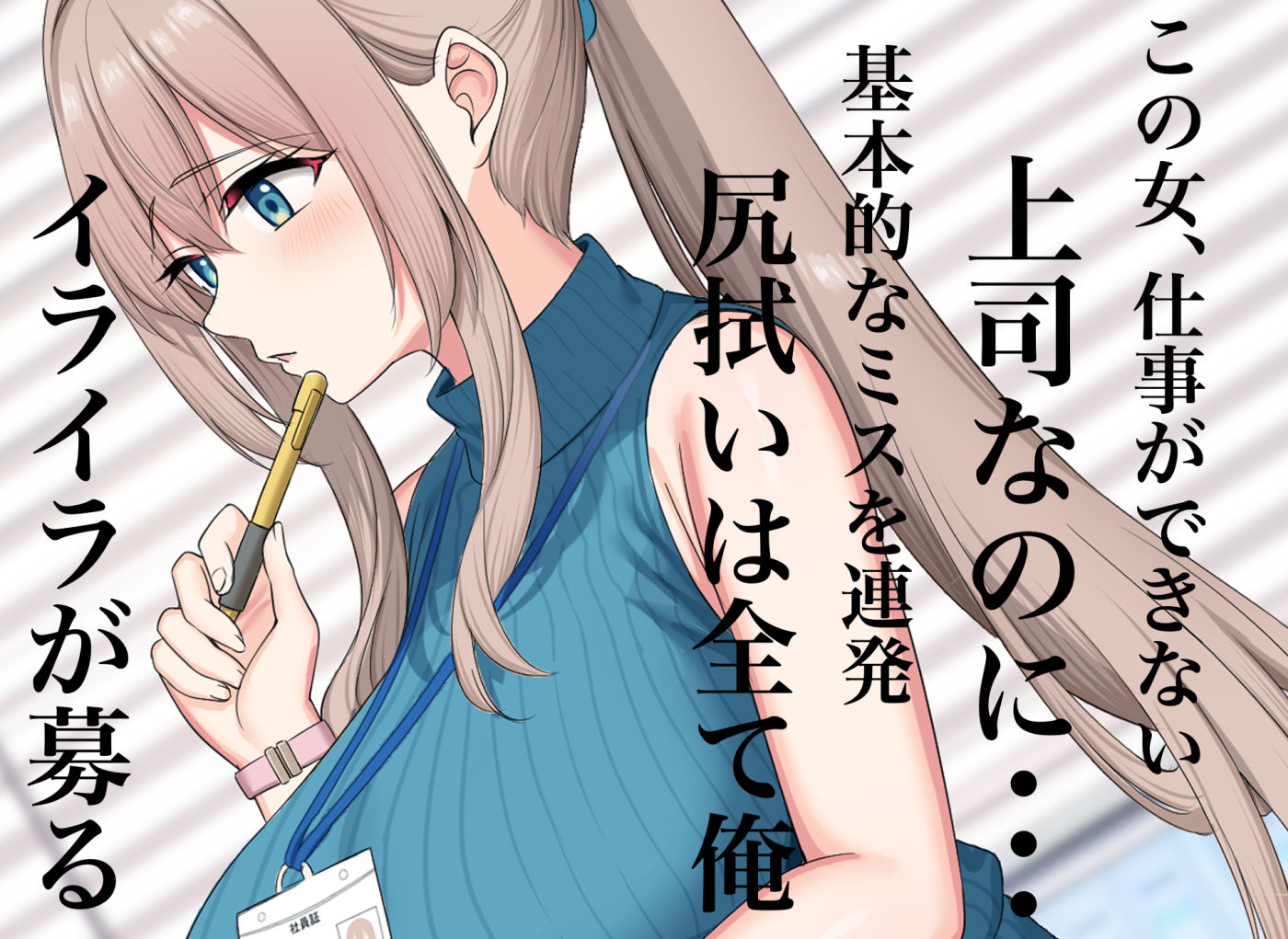 性欲おばけの俺がおっとり巨乳上司の部下になったら仕事も夜も破茶滅茶になってしまいました