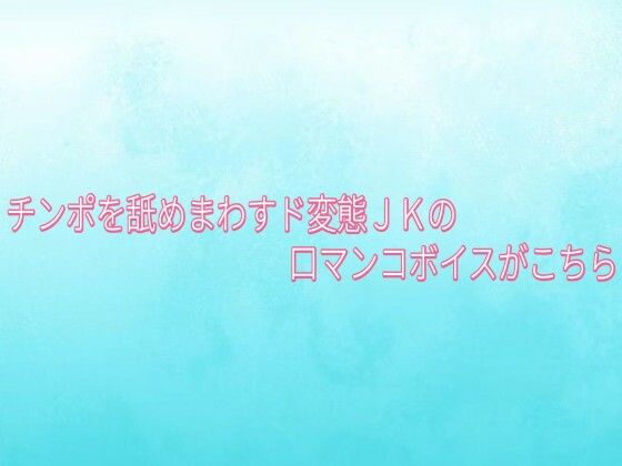 チンポを舐めまわすド変態JKの口マンコボイスがこちら