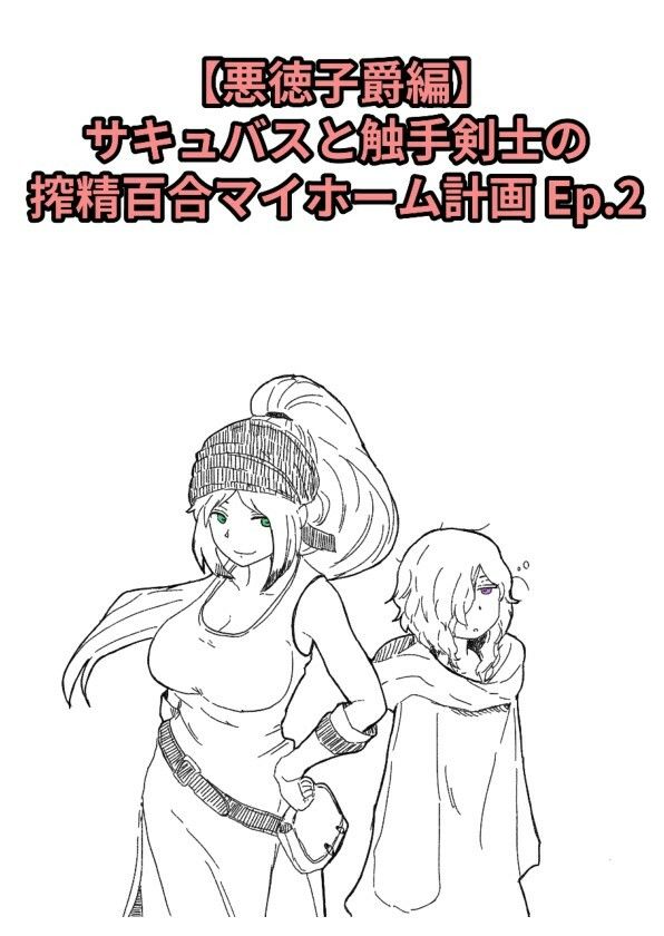 【悪徳子爵編】サキュバスと触手剣士の搾精百合マイホーム計画 Ep.2