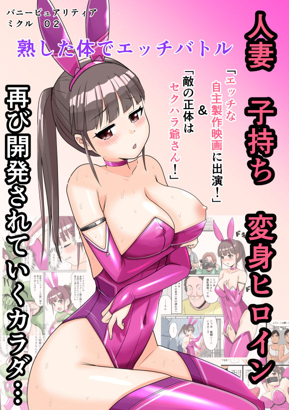 恥辱変身バニーピュアリティアミクル 02 エッチな自主映画への出演決定？ 強敵カエル型怪物の正体は？