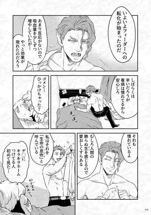 吸血鬼はパリピ男子を溺愛している フィーダー儀式編後編