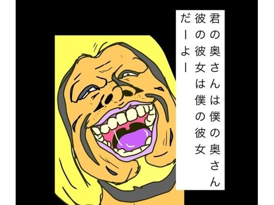 君の奥さんは僕の奥さん彼の彼女は僕の彼女だーよー