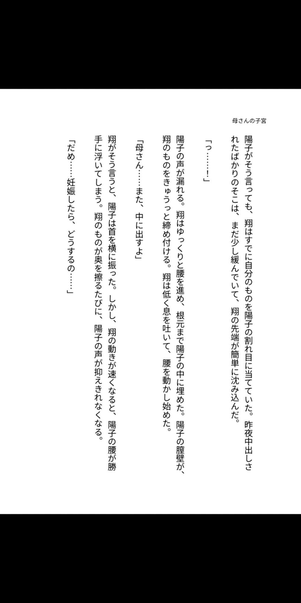 母さんの子宮に種付けしていい？〜禁断の中出しで孕ませた日々〜