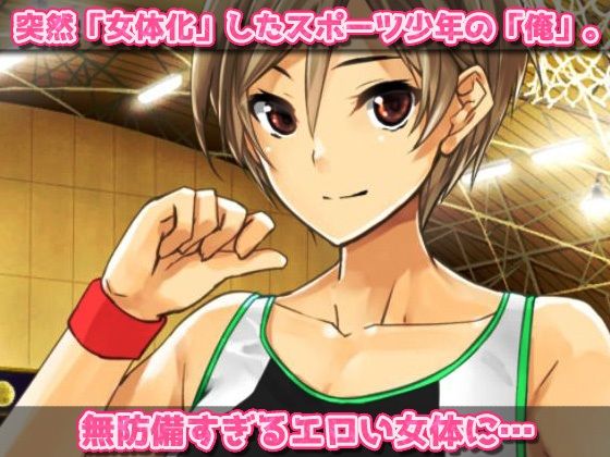 【Android版】無防備な女体化スポーツ少年がチームメイト達に妊娠させられる！〜オナニー用ミニゲーム