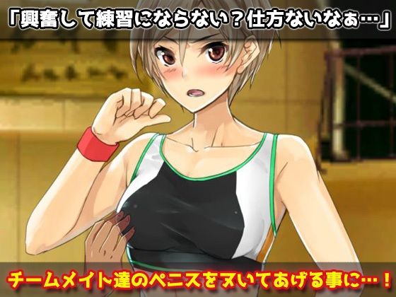【Android版】無防備な女体化スポーツ少年がチームメイト達に妊娠させられる！〜オナニー用ミニゲーム