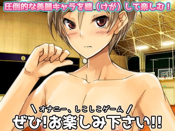 【Android版】無防備な女体化スポーツ少年がチームメイト達に妊娠させられる！〜オナニー用ミニゲーム