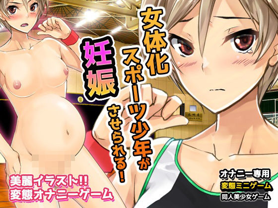 【Android版】無防備な女体化スポーツ少年がチームメイト達に妊娠させられる！〜オナニー用ミニゲーム