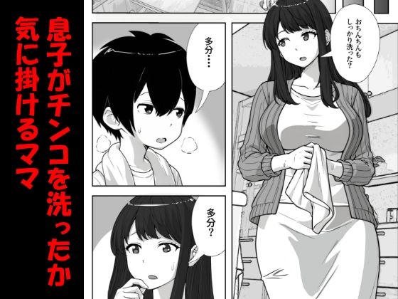 息子のチンコを洗ったら精子まみれになったママ