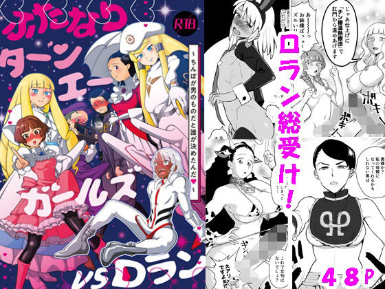 ふたなりターンエーガールズVSロラン 〜ちんぽが男のものだと誰が決めたんだ〜