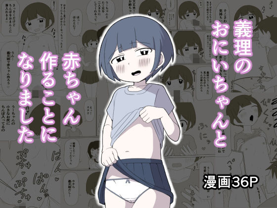 義理のおにいちゃんと赤ちゃん作ることになりました