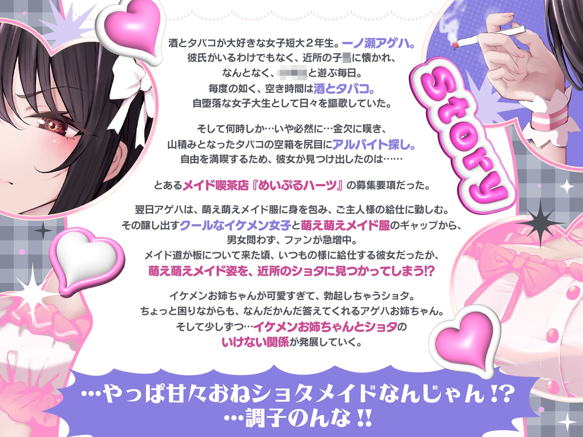 【11/27まで期間限定★特典ボイス付40％オフ】近所のお姉ちゃん『イケメンアゲハ』秘密萌えアルバイト☆…やっぱ甘々おねショタメイドなんじゃん？…調子のんな！