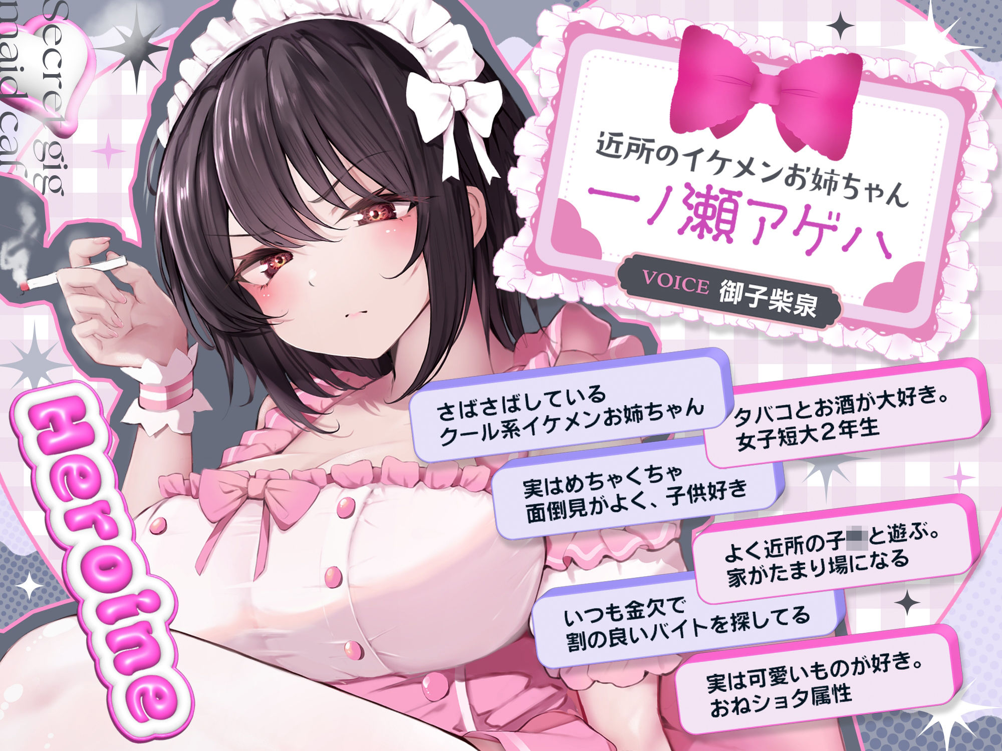 【11/27まで期間限定★特典ボイス付40％オフ】近所のお姉ちゃん『イケメンアゲハ』秘密萌えアルバイト☆…やっぱ甘々おねショタメイドなんじゃん？…調子のんな！
