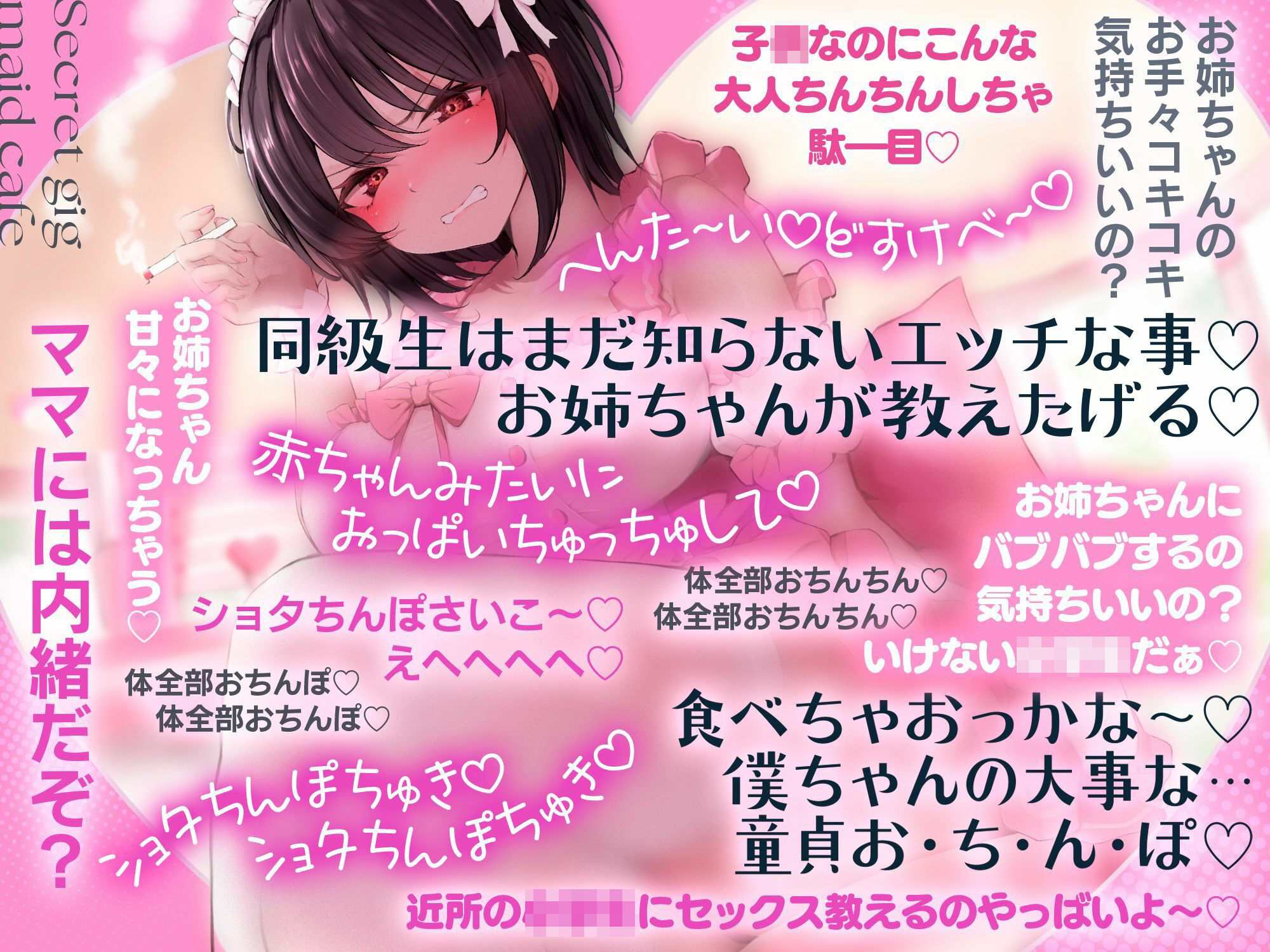 【11/27まで期間限定★特典ボイス付40％オフ】近所のお姉ちゃん『イケメンアゲハ』秘密萌えアルバイト☆…やっぱ甘々おねショタメイドなんじゃん？…調子のんな！