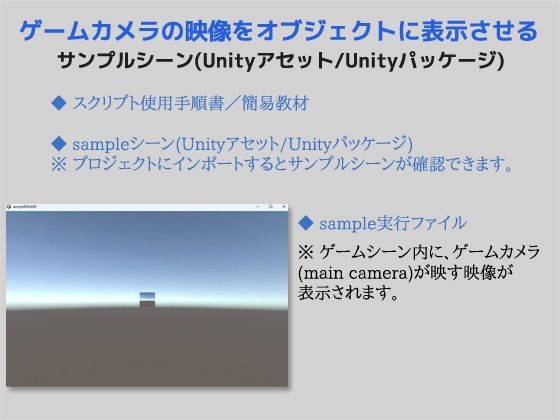 ゲームカメラの映像をオブジェクトに表示させるサンプルシーン（スクリプト/ソースコード）〜Unityアセット/Unityパッケージ