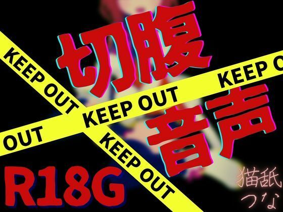【R18G】切腹音声
