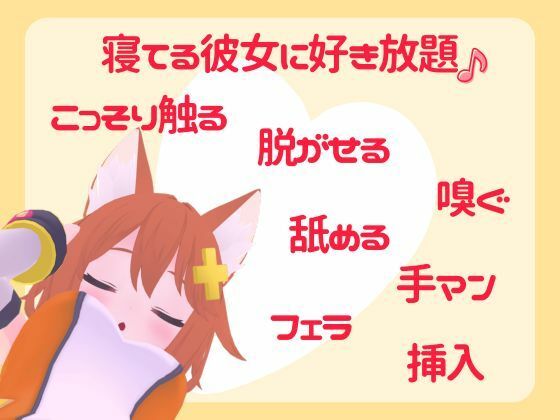 【実演睡眠姦】無防備彼女に触り放題挿れ放題☆逆襲耳舐め＆フェラ