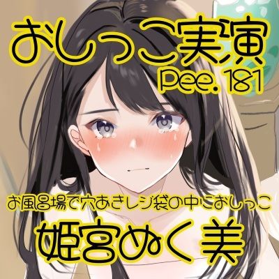 【おしっこ実演】Pee.181姫宮ぬく美のおしっこ録れるもん。〜お風呂場で穴あきレジ袋の中におしっこ編〜