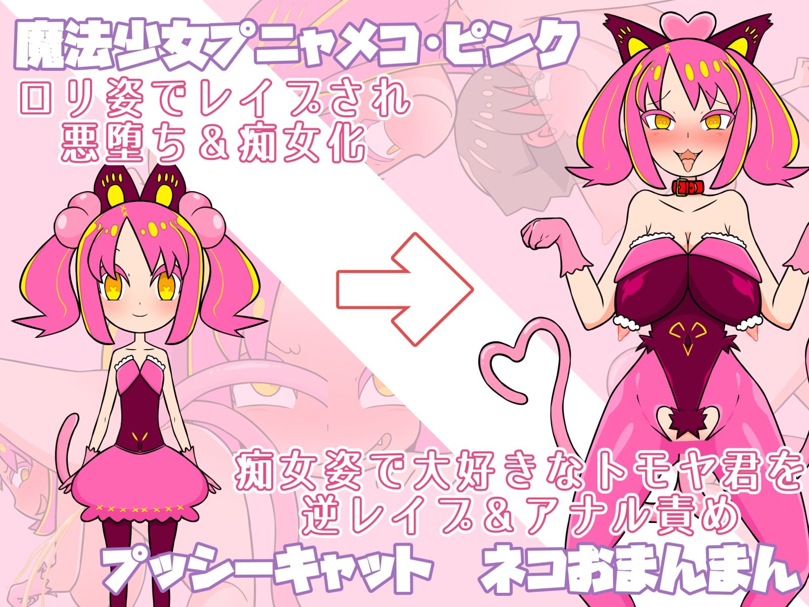 【ロリ→痴女】悪堕ち魔法少女の淫靡なる変身！
