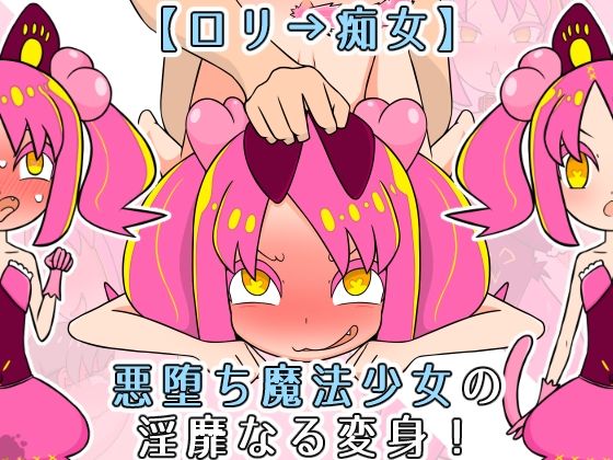 【ロリ→痴女】悪堕ち魔法少女の淫靡なる変身！