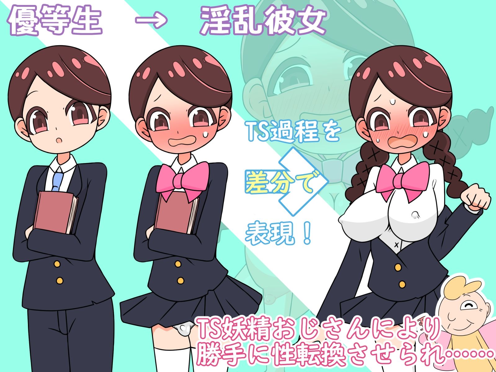 【強●TS→痴女】僕ら女の子になって人生変わりました!