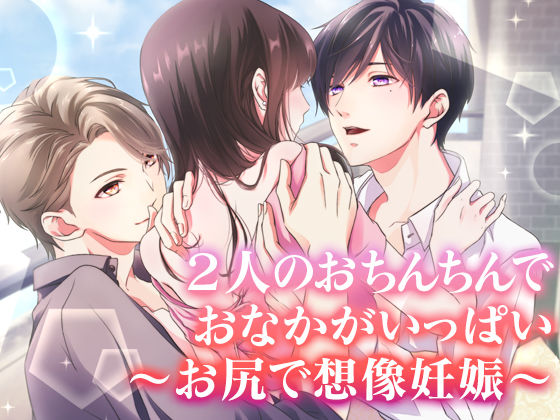 2人のおち○ちんでおなかがいっぱい 〜お尻で想像妊娠〜