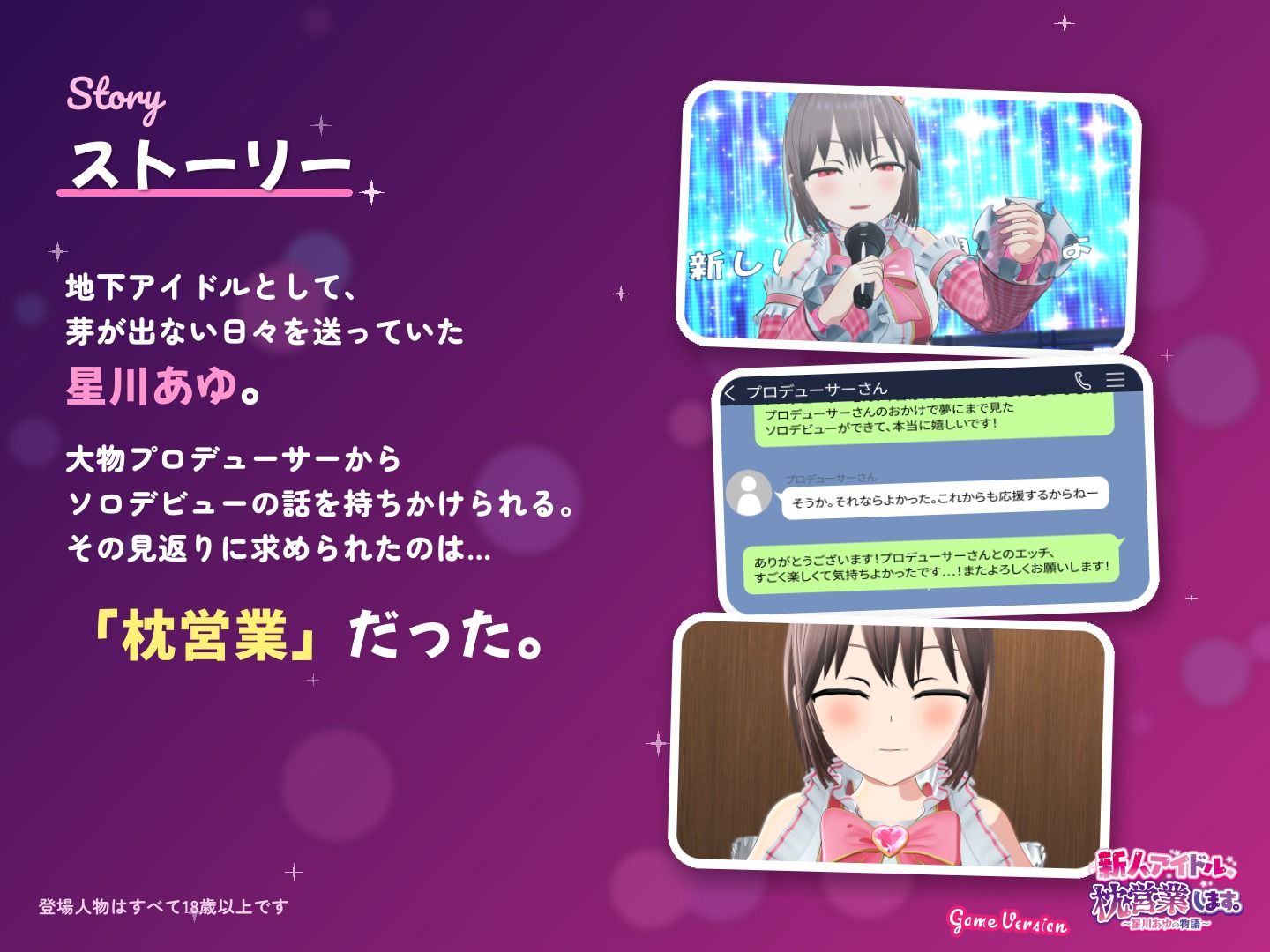 新人アイドル、枕営業します。〜星川あゆの物語〜 Game Version