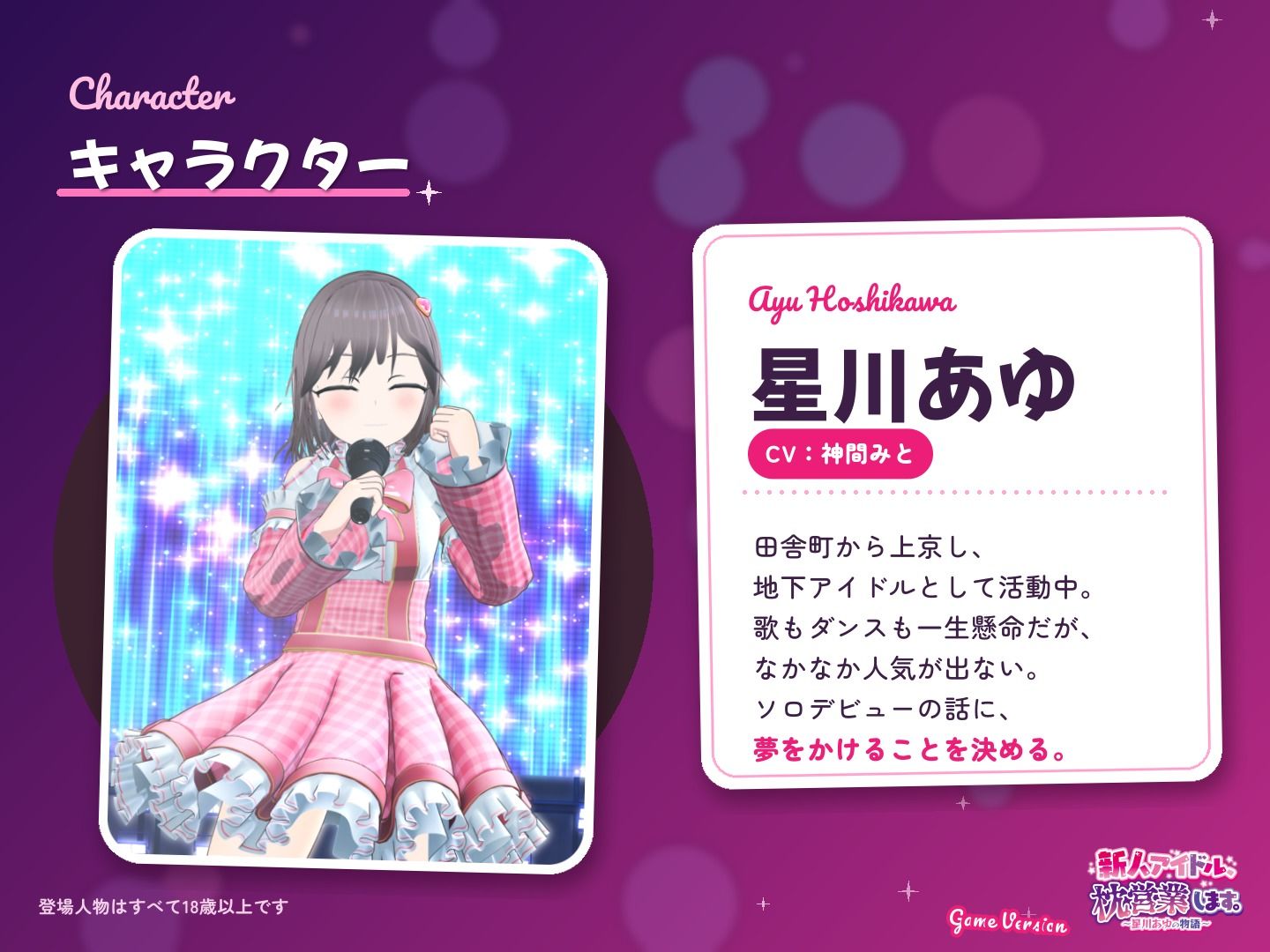 新人アイドル、枕営業します。〜星川あゆの物語〜 Game Version